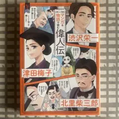 マンガ&物語で読む偉人伝 : 渋沢栄一 津田梅子 北里柴三郎 : 新しい肖像