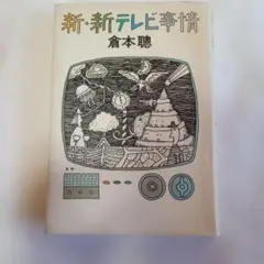 新　新テレビ事情　倉本聰
