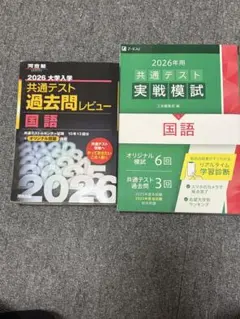 2026 大学入試 共通テスト 国語 過去問と模試