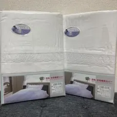 羽毛布団・羊毛布団専用カバー　2点セット