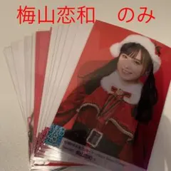 NMB48 梅山恋和　生写真　約15枚 まとめ