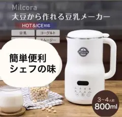 中古　豆乳メーカー milcora ビシソワーズ　スープ　おもてなし　健康美のサムネイル