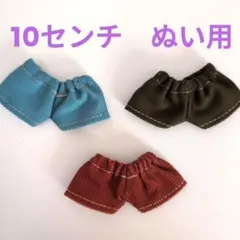 ぬい服　10センチぬいぐるみ用 着せ替えパンツ3点セット