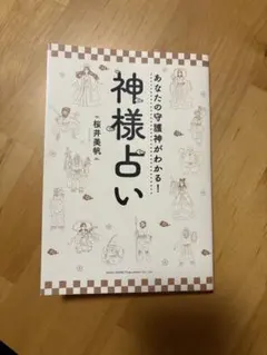 神様占い 桜井美帆著