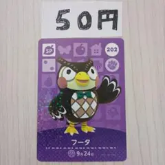 どうぶつの森　amiiboカード　202 フータ