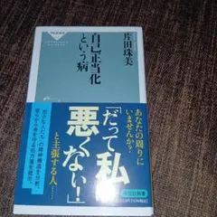 自己正当化という病