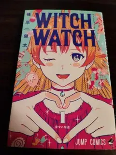 初版　ウィッチウォッチ 1巻