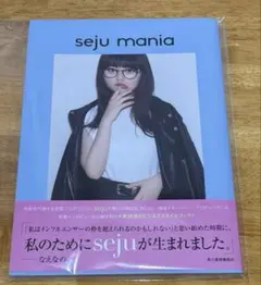 スタイルブック　『seju mania』