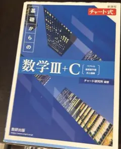 新課程 チャート式 基礎からの数学Ⅲ+C