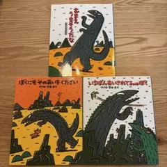 絵本】おまえうまそうだな・他 宮西達也絵本3冊セット - メルカリ