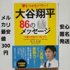 大谷翔平86のメッセージ《児玉光雄》三笠書房 知的生きかた文庫：定価847円