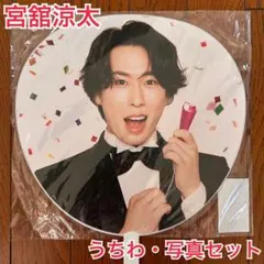 【美品】宮舘涼太 お祝いうちわ 写真セット SnowMan SnowWorld