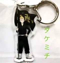 東京リベンジャーズ　タケミチ　アクリルキーホルダー