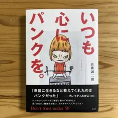 いつも心にパンクを。Don't trust under 50