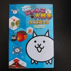 なぜ?がわかる! にゃんこ大戦争クイズブック ～科学のぎもん編～