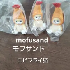 新品★mofusand モフサンド　エビフライ クリーム【３個セット】