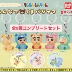 クレヨンしんちゃん みんなでくまパジャマ めじるしアクセサリー 全５種セット