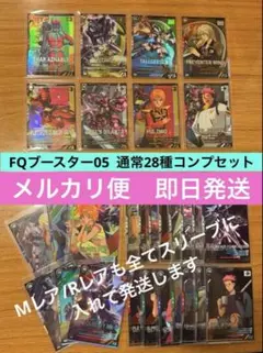 通常29種コンプセット　アーセナルベース　FQブースター05U/P/М/R29枚