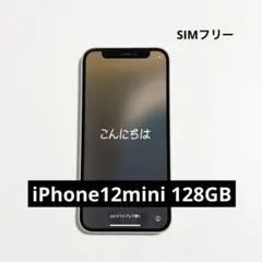 【即購入可】iPhone12mini 128GB SIMフリー ホワイト