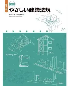 【新品・未使用】図説やさしい建築法規 = Building law