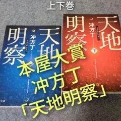 【本屋大賞作品】冲方丁「天地明察」上下巻2冊セットまとめ売り 時代小説