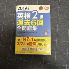 英検 2級 過去6回 全問題集 2019年度版