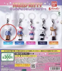 ハローキティ あしながめじるしアクセサリー （ディアダニエル