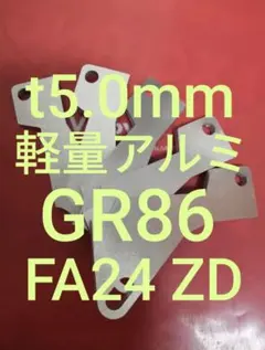 t5.0mm　GR86　FA24　アクセルペダルスペーサー　アクセルスペーサーのサムネイル