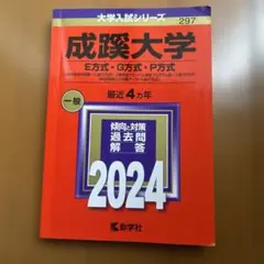 書き込み無し　成蹊大学 赤本 2024 教学社