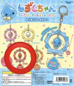 しずくちゃん ゆらゆらキーホルダー はなぢ君