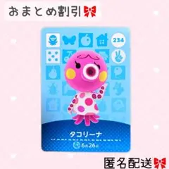どうぶつの森 amiiboカード あつ森 234 タコリーナ