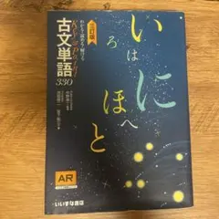 古文単語　330