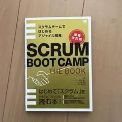 SCRUM BOOT CAMP THE BOOK スクラムチームではじめるアジ…