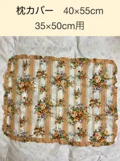 枕カバー40×55cm 花柄　ハンドメイド