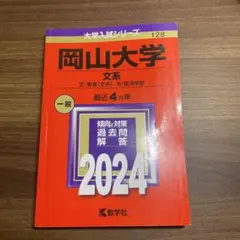 2026年最新】赤本 岡山大学の人気アイテム - メルカリ