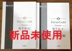【新品未使用】Focus Gold Smart 数学 B+C ＆解答編　セット⑤