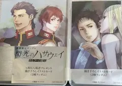 閃光のハサウェイ キルケーの魔女　入場者プレゼント 2種セット