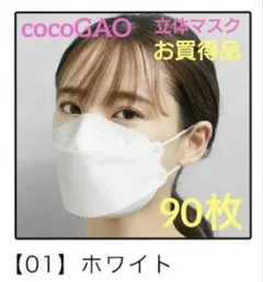 Sokaiteki　coCOGAO　No９　立体マスク　ホワイト３箱９０枚セットのサムネイル