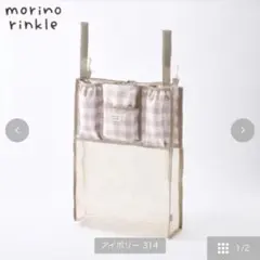 しまむら　ベビーカーバック　収納シート　モリノリンクル【新品タグ付き】のサムネイル