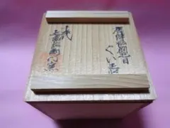 2026年最新】唐津 ぐい呑みの人気アイテム - メルカリ