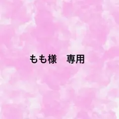 もも様　専用ページ