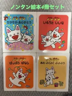 ノンタン 絵本セット 4冊