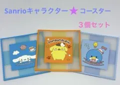 サンリオ コースター 3枚セット