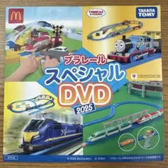 プラレール スペシャル DVD 2025