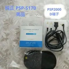 PSP-2000シリーズ D端子ケーブル 純正 PSP-S170 美品のサムネイル