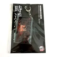 劇場版 鬼滅の刃 無限城編 スライド アクリルキーホルダー 時透無一郎 物販