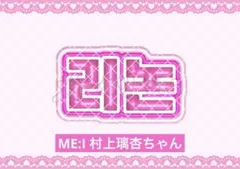 ぷっくりネームボード風ステッカー 村上璃杏 ME:I ミーアイ