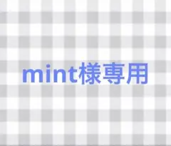 mint 様専用ページ