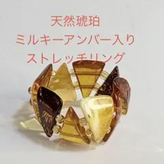 天然琥珀　ミルキーアンバー入り　ストレッチリング　#13-17のサムネイル
