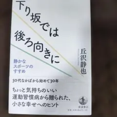 下り坂では後ろ向きに 静かなスポーツのすすめ